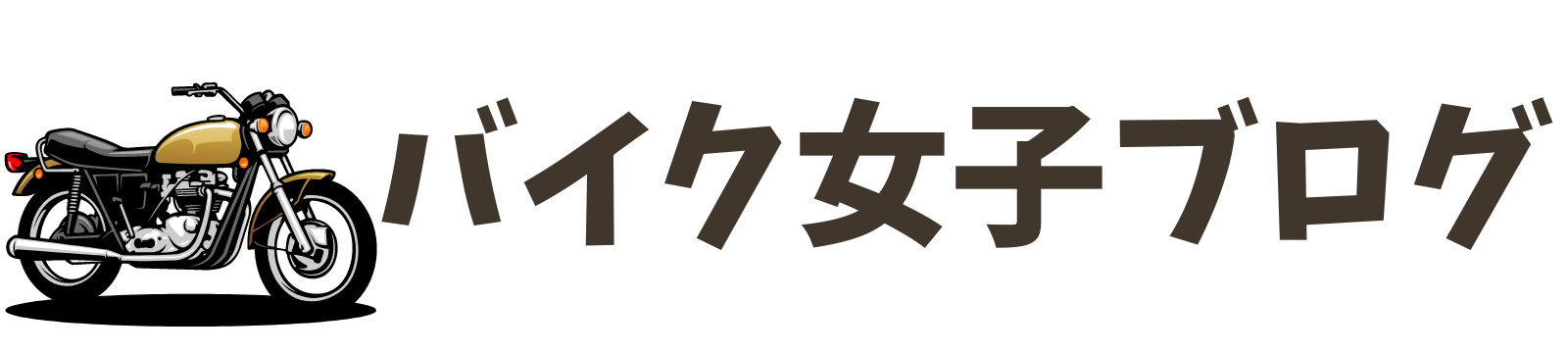 バイク女子ブログ