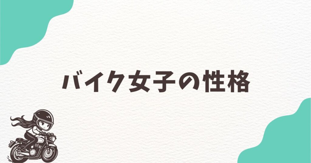 バイク女子の性格