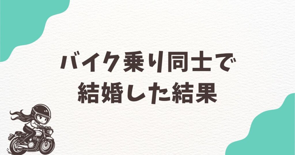 バイク乗り同士で結婚した結果こうなります！実体験エピソードをご紹介！